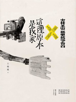 cover image of 這裡原本是我家